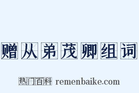 赠从弟茂卿组词是什么意思的图片